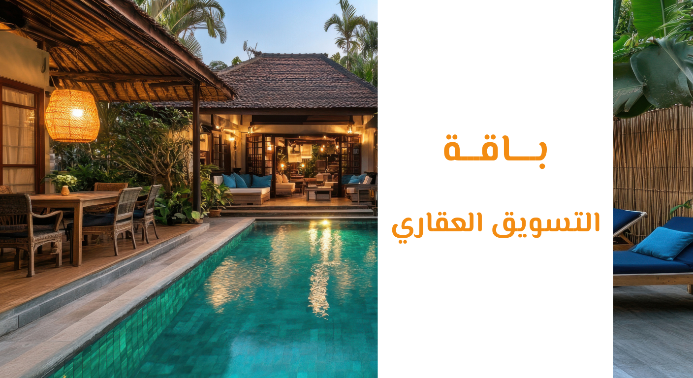باقة التسويق العقاري