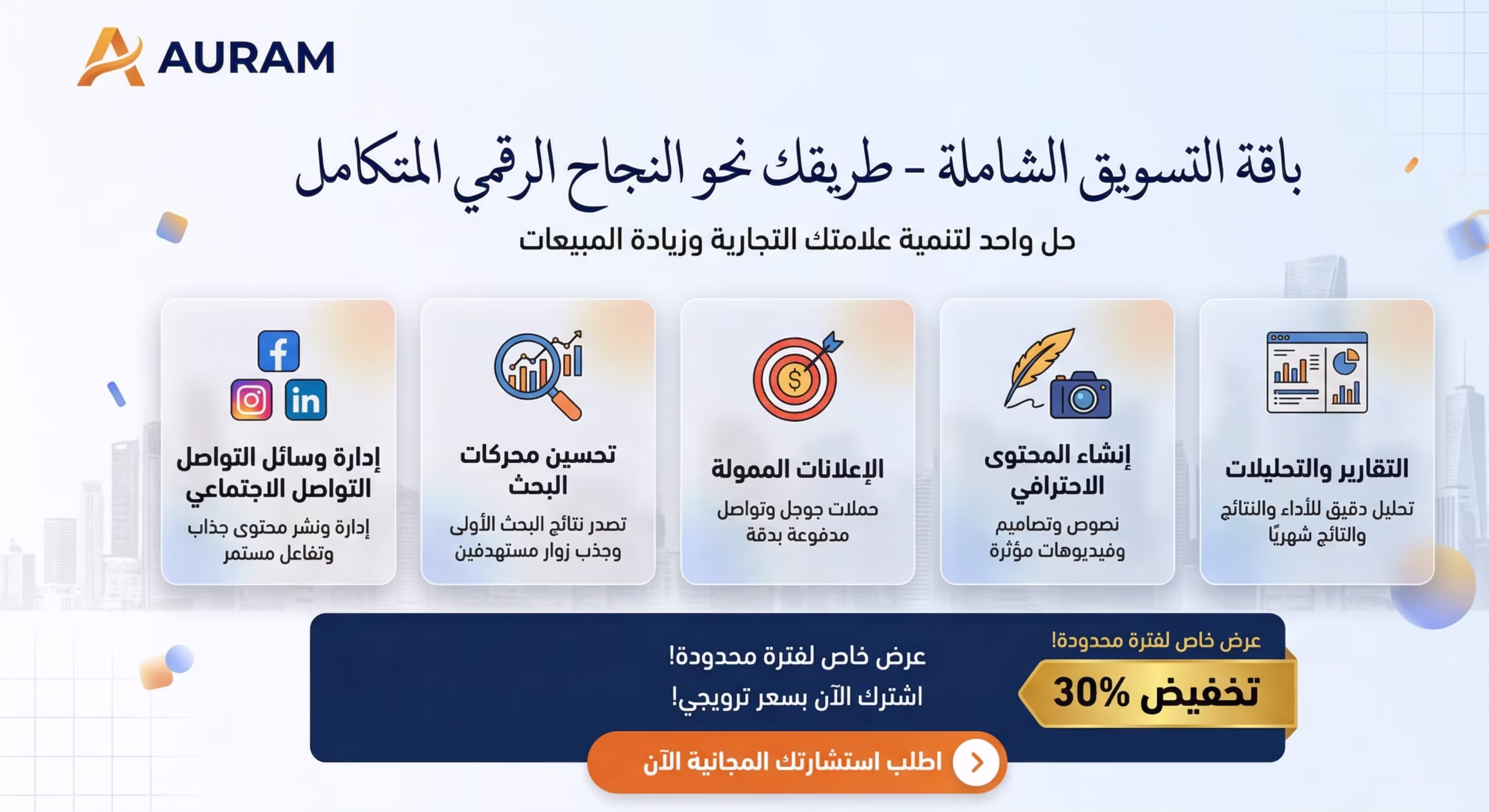 باقات تسويق الشركات باقة التسويق الشاملة Scaled